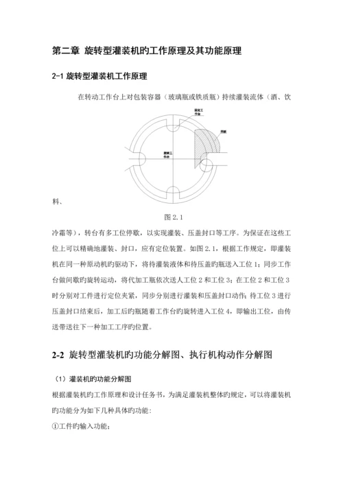 机械原理优质课程设计旋转型灌装机.docx