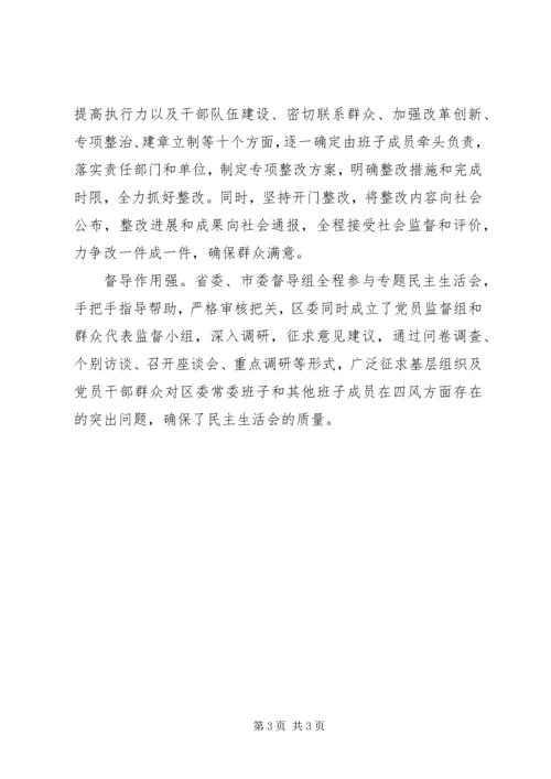 区委专题民主生活会彰显五大亮点.docx