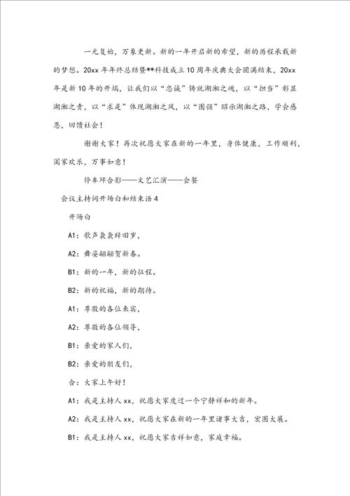 会议主持词开场白和结束语范文通用4篇