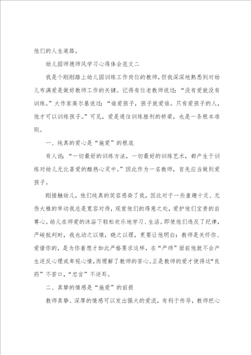 关于幼儿园教师师德师风心得体会5篇