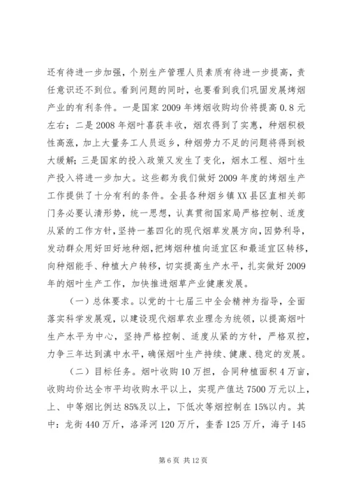 副县长在全县烤烟生产工作会议上的讲话.docx