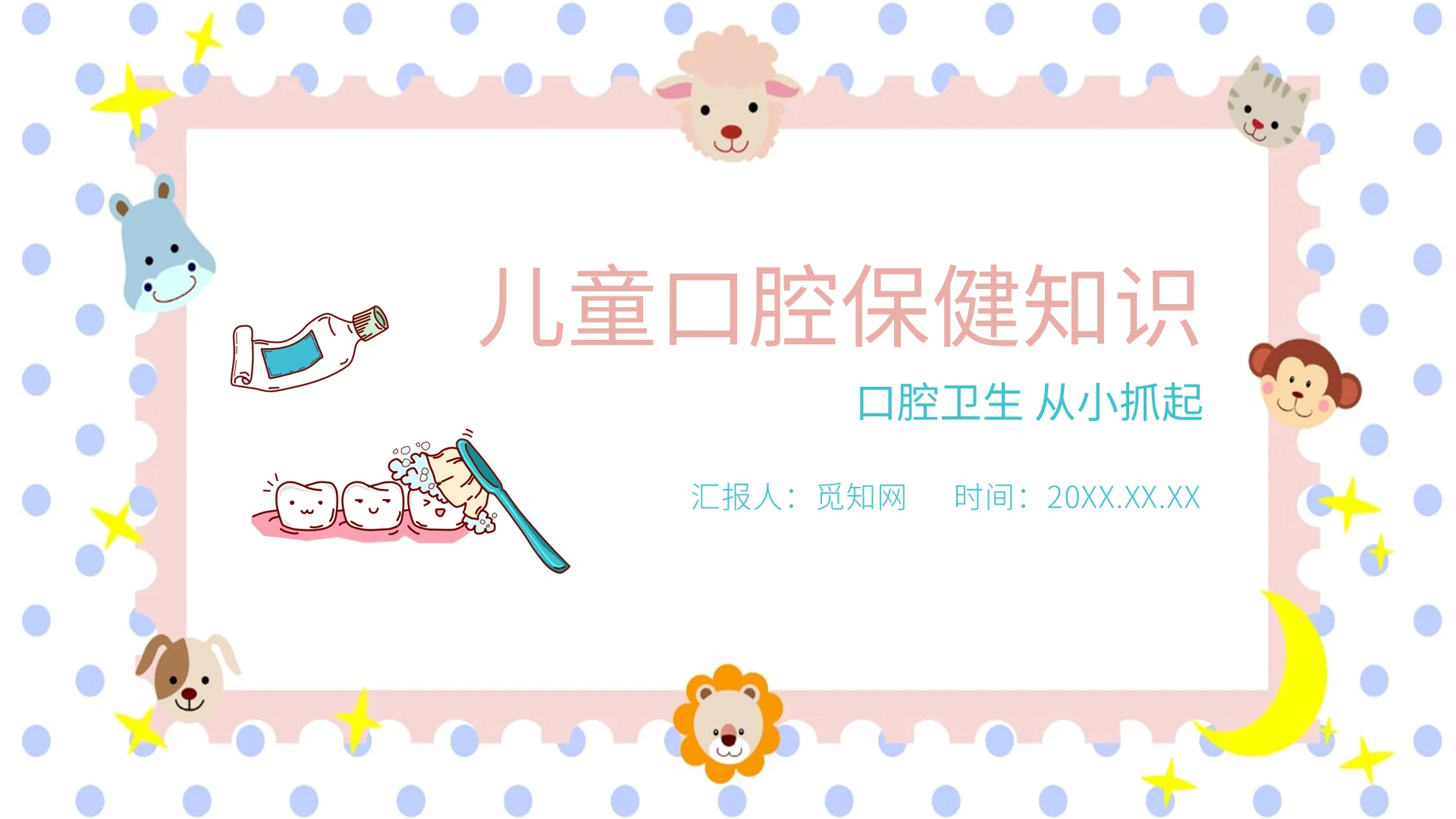 粉色卡通儿童口腔保健知识PPT课件