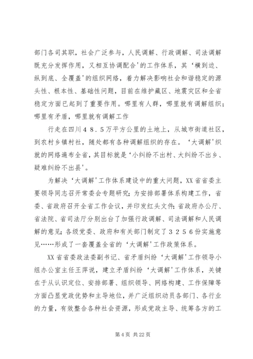 学习大调解建设平安四川5篇范文.docx