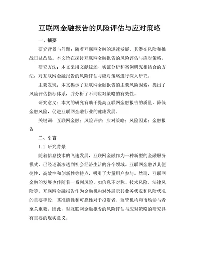 互联网金融报告的风险评估与应对策略