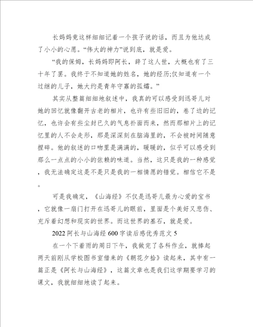 2022阿长与山海经600字读后感优秀范文