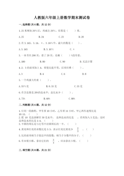 人教版六年级上册数学期末测试卷附答案【巩固】.docx