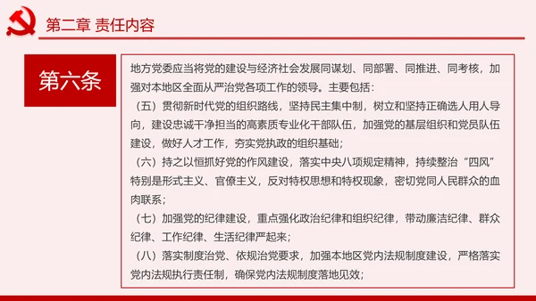 学习解读党委党组落实全面从严治党主体责任规定ppt