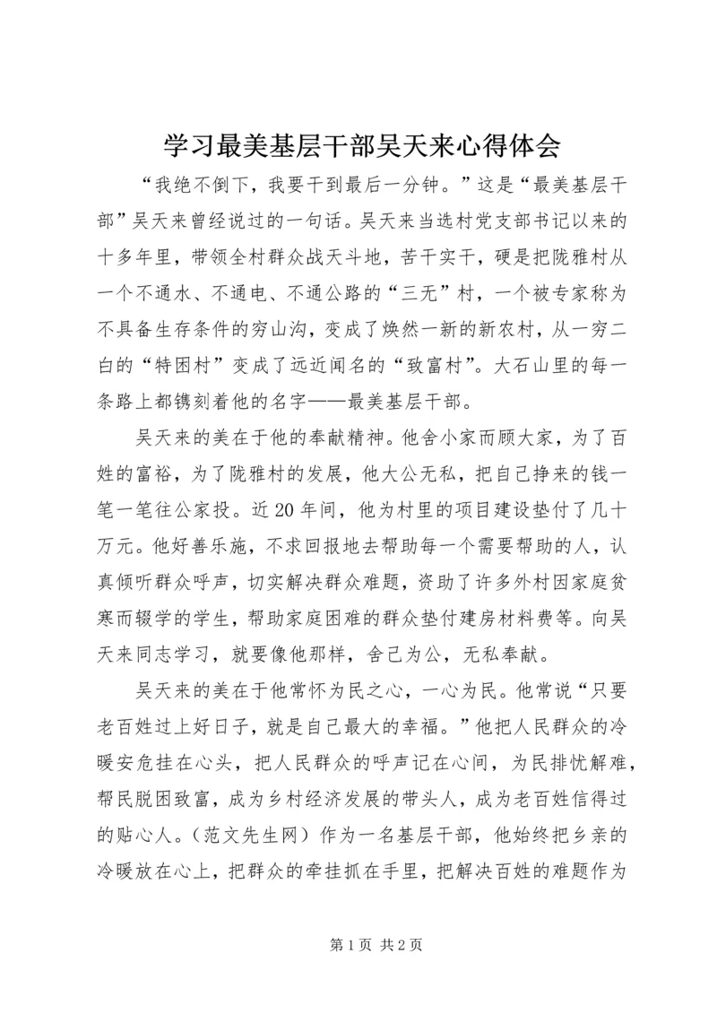 学习最美基层干部吴天来心得体会.docx