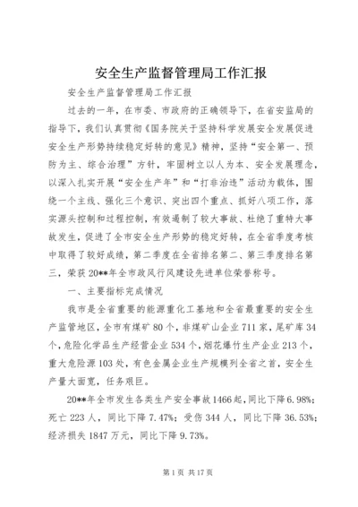 安全生产监督管理局工作汇报 (9).docx