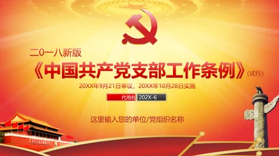 党的支部工作条例解读PPT课件