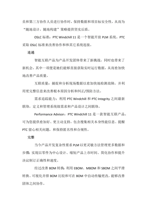 PTC产品研发管理解决专项方案.docx