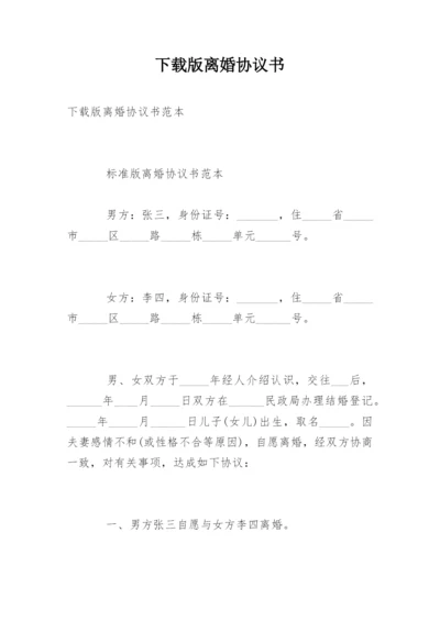 下载版离婚协议书.docx