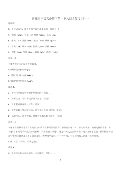 新题高中语文必修下第一单元综合复习(十一).docx