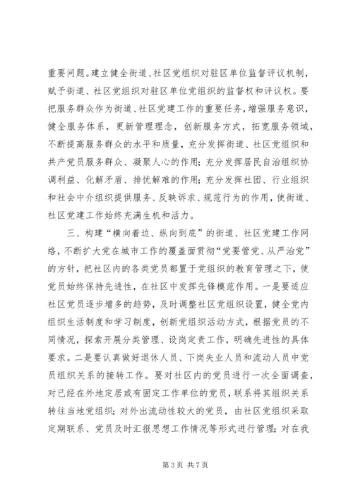 社区党的建设改进工作实施意见.docx