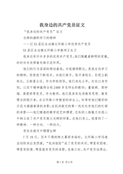 我身边的共产党员征文 (8).docx