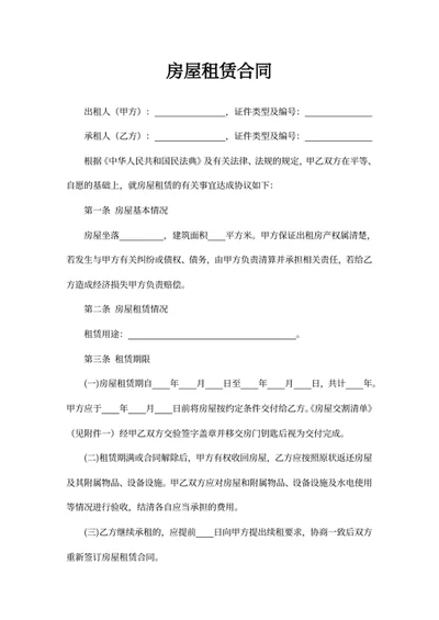 房屋租赁合同