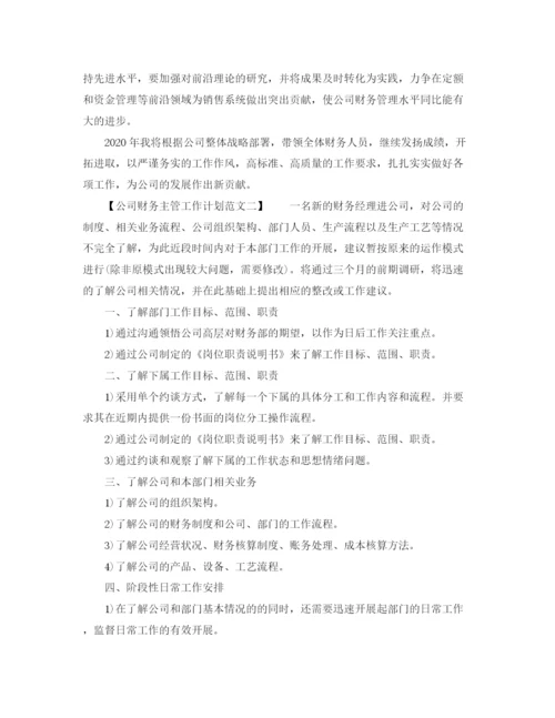 精编之公司财务主管工作计划范文.docx