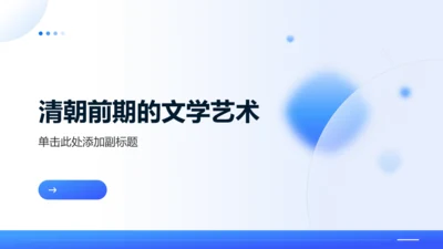 第21课 清朝前期的文学艺术 课件（共35张PPT）