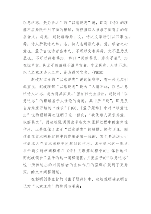 孟子章句与以意逆志论文.docx