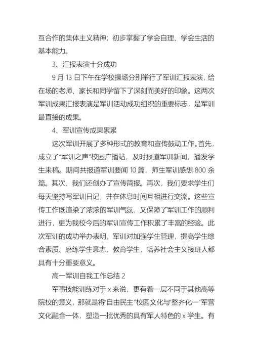 高一军训自我工作总结