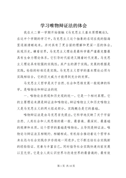 学习唯物辩证法的体会.docx