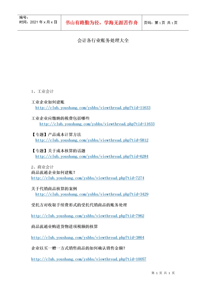 各行业会计处理大全.docx