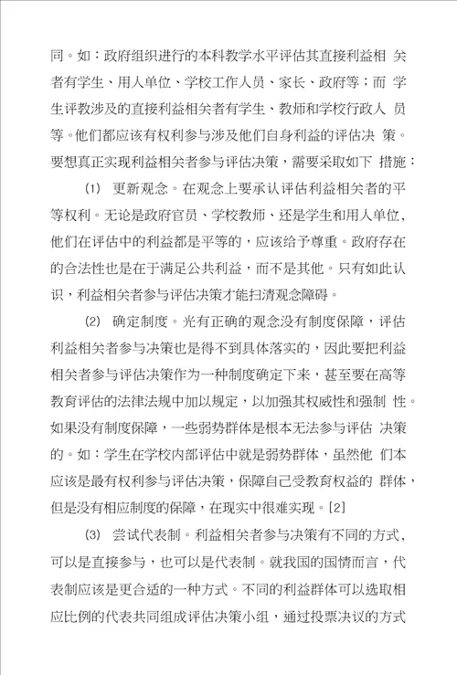 论高等教育评估民主化策略