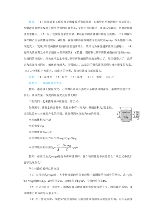 人教版物理八年级下第九章第2节液体的压强 教学详案