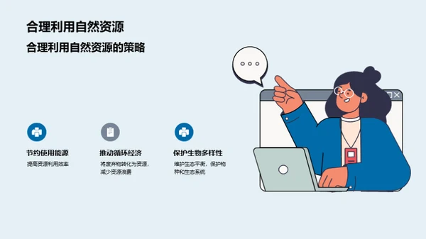 走向可持续：人与自然的共谱