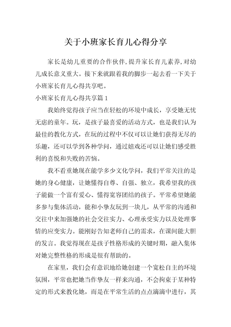 关于小班家长育儿心得分享