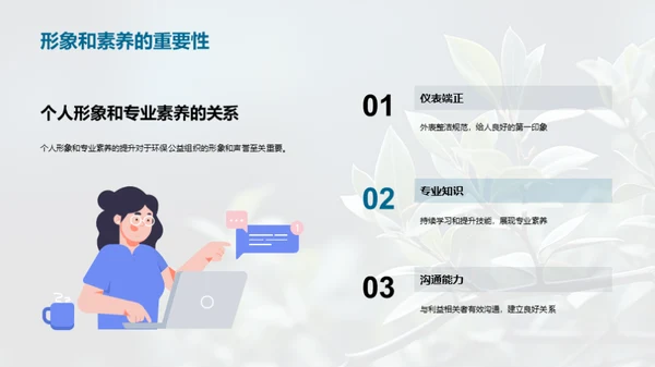 绿色公益的礼仪魅力