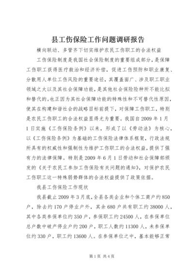 县工伤保险工作问题调研报告.docx