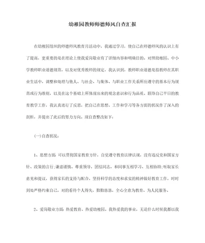 幼儿园教师师德师风自查报告