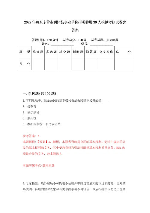 2022年山东东营市利津县事业单位招考聘用30人模拟考核试卷含答案9