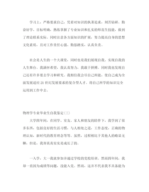 精编之大学物理学专业毕业生自我鉴定精选3篇范文).docx