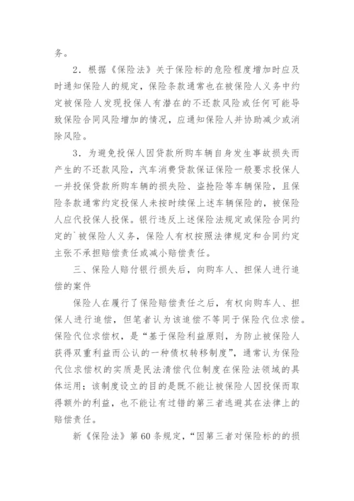 车贷险三类纠纷的法律分析论文.docx