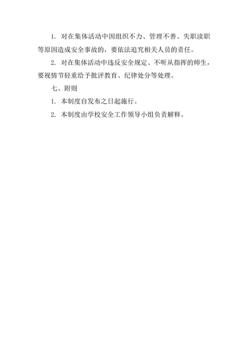 学校集体活动安全管理制度