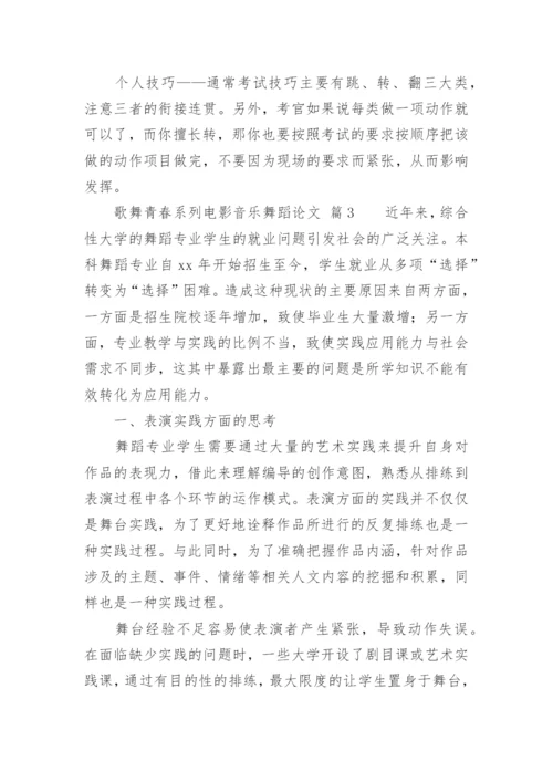 歌舞青春系列电影音乐舞蹈论文.docx