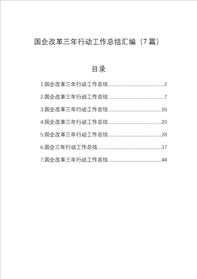 国企改革三年行动工作总结汇编7篇