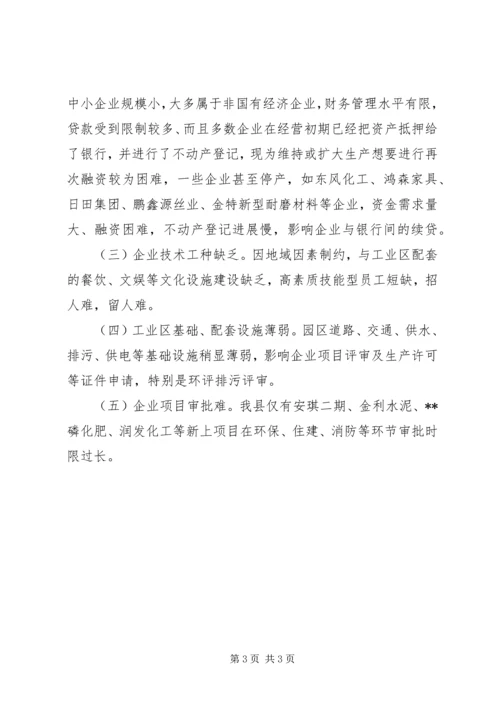 县工业经济发展情况及存在问题汇报材料.docx