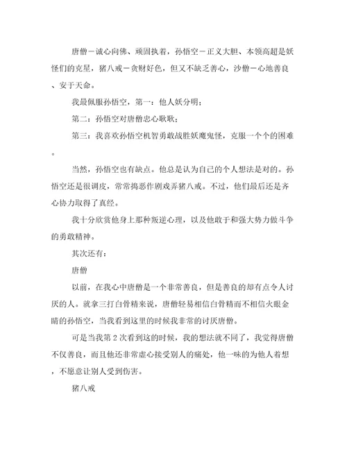 《西游记》读后感900字