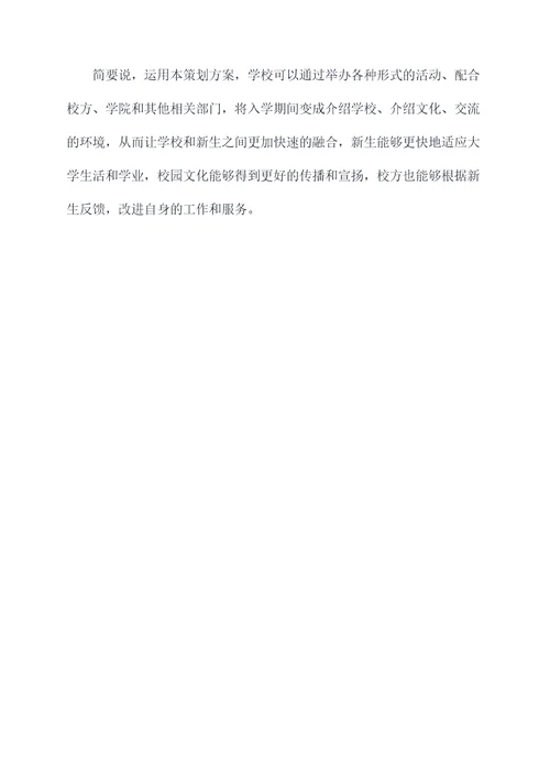 入学活动策划方案模板
