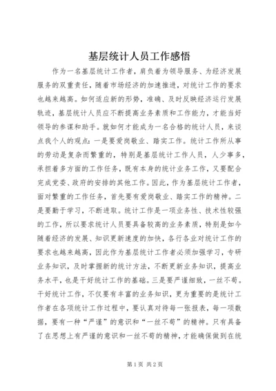 基层统计人员工作感悟.docx