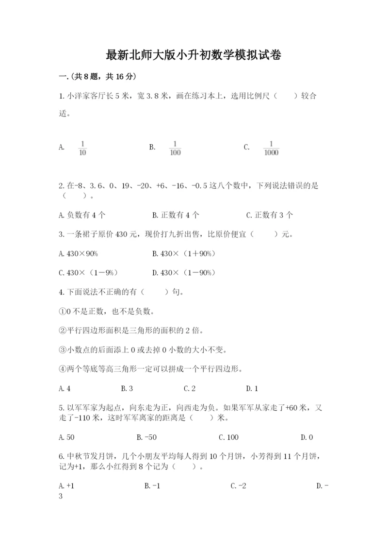 最新北师大版小升初数学模拟试卷附参考答案【a卷】.docx