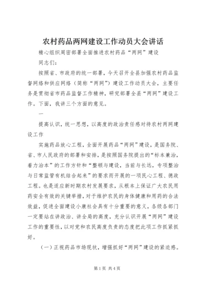 农村药品两网建设工作动员大会讲话 (2).docx