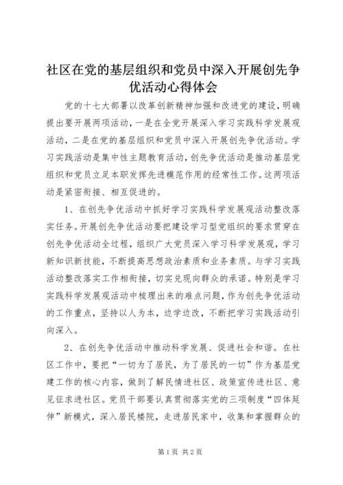 社区在党的基层组织和党员中深入开展创先争优活动心得体会.docx