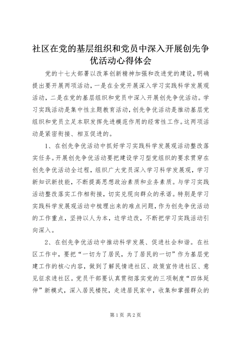 社区在党的基层组织和党员中深入开展创先争优活动心得体会.docx