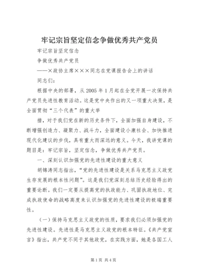 牢记宗旨坚定信念争做优秀共产党员 (3).docx