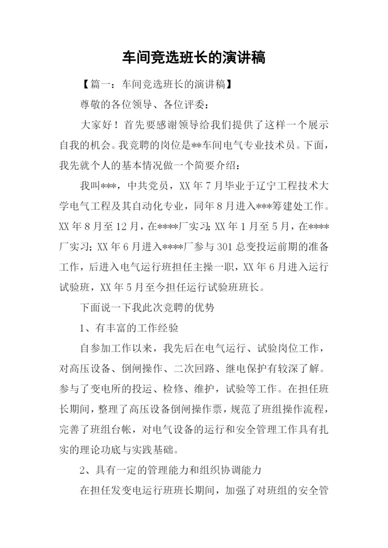 车间竞选班长的演讲稿.docx