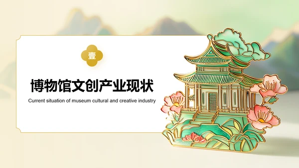绿色国潮风2024年博物馆文创产业研究报告PPT